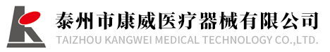 泰州市康威医疗器械有限公司
